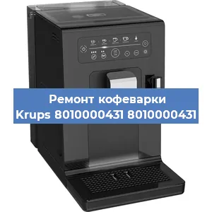 Замена дренажного клапана на кофемашине Krups 8010000431 8010000431 в Ростове-на-Дону